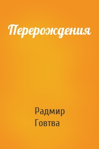 Перерождения