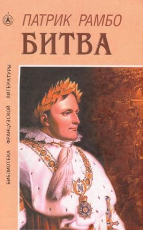 Обложка книги «Битва» — Патрик Рамбо