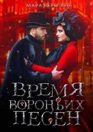 Обложка книги «Время вороньих песен» — Мара Вересень