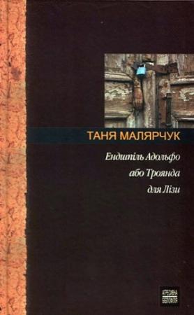 Обложка книги «Ендшпіль Адольфо або Троянда для Лізи» — Таня Малярчук