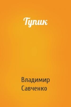 Обложка книги «Тупик» — Владимир Савченко