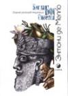 Энтони Мелло - Когда Бог смеется (сборник рассказов-медитаций)