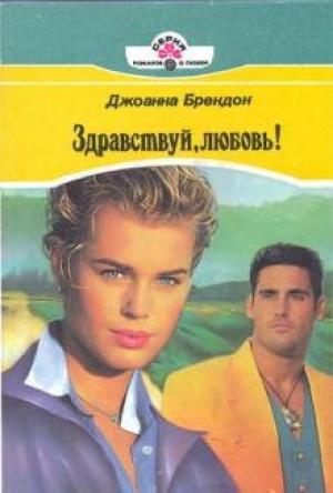 Обложка книги «Здравствуй, любовь!» — Джоанна Брендон