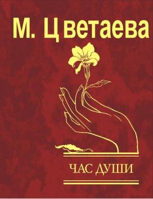 Обложка книги «Час души» — Марина Цветаева