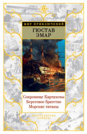 Обложка книги «Авантюристы. Морские бродяги. Золотая Кастилия» — Густав Эмар