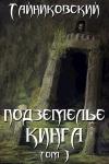  - Подземелье Кинга. Том I