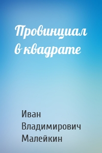 Провинциал в квадрате