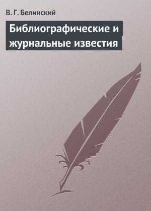 Обложка книги «Библиографические и журнальные известия» — Виссарион Белинский