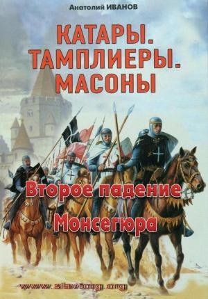 Обложка книги «Второе падение Монсегюра» — Анатолий Иванов