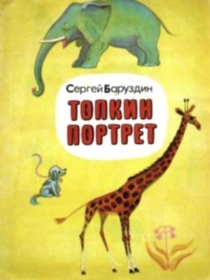 Обложка книги «Топкин портрет» — Сергей Баруздин