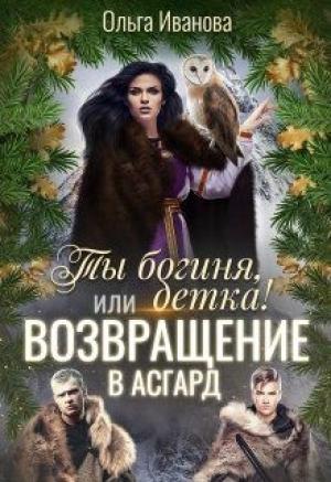Обложка книги «Ты Богиня, детка! или Возвращение в Асгард» — Ольга Иванова