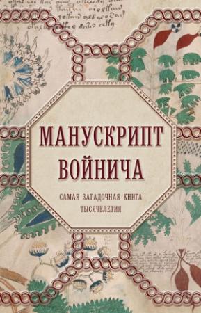 Обложка книги «Манускрипт Войнича. Самая загадочная книга тысячелетия» — Александр Дей