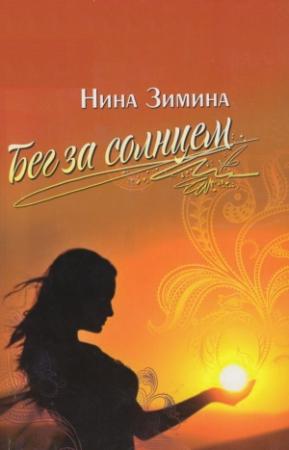 Обложка книги «Бег за солнцем» — Нина Зимина