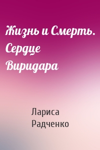 Жизнь и Смерть. Сердце Виридара