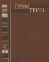 Собрание сочинений в 6 томах. Том 4