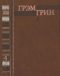 Грэм Грин - Собрание сочинений в 6 томах. Том 4