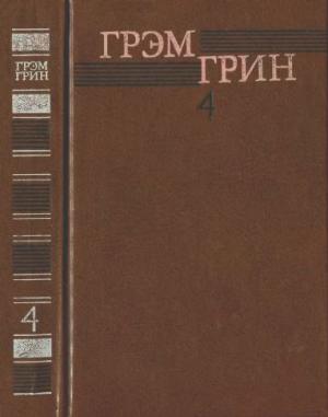 Обложка книги «Собрание сочинений в 6 томах. Том 4» — Грэм Грин