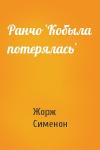 Жорж Сименон - Ранчо `Кобыла потерялась`