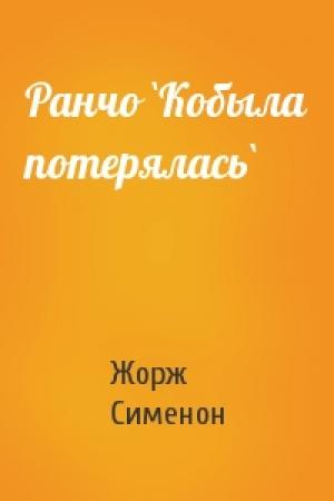 Обложка книги «Ранчо `Кобыла потерялась`» — Жорж Сименон