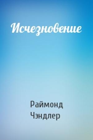 Обложка книги «Исчезновение» — Раймонд Чэндлер