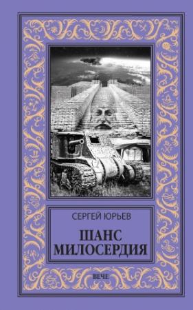 Обложка книги «Шанс милосердия» — Сергей Юрьев