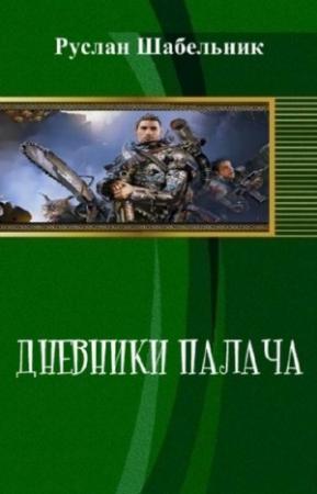 Обложка книги «Дневники Палача» — Руслан Шабельник