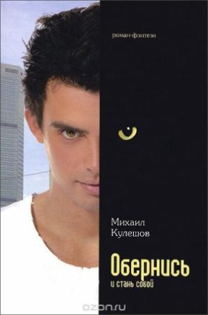 Обложка книги «Обернись и стань собой» — Михаил Кулешов