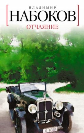 Обложка книги «Отчаяние» — Владимир Набоков