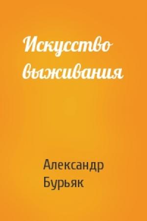 Обложка книги «Искусство выживания» — Александр Бурьяк