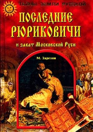 Обложка книги «Последние Рюриковичи и закат Московской Руси» — Максим Зарезин