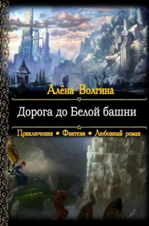 Обложка книги «Дорога до Белой башни» — Алёна Волгина