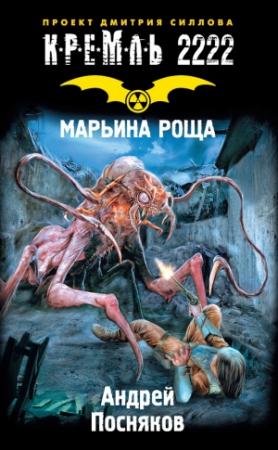 Обложка книги «Кремль 2222. Марьина Роща» — Андрей Посняков