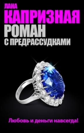 Обложка книги «Роман с предрассудками» — Лана Капризная