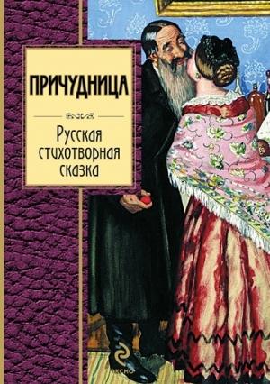 Обложка книги «Причудница: Русская стихотворная сказка» — Михаил Юрьевич Лермонтов, Пётр Павлович Ершов, Александр Сергеевич Пушкин, Иван Иванович Дмитриев, Василий Андреевич Жуковский, Евгений Абрамович Баратынский, Николай Алексеевич Некрасов, Николай Яковлевич Агнивцев