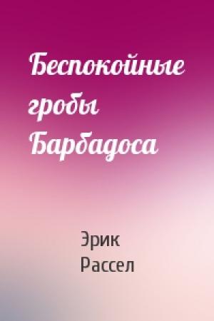 Обложка книги «Беспокойные гробы Барбадоса» — Эрик Рассел