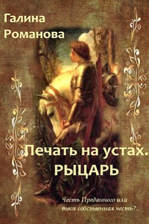 Обложка книги «Печать на устах. Рыцарь» — Галина Романова