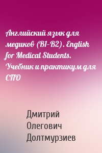 Английский язык для медиков (B1–B2). English for Medical Students. Учебник и практикум для СПО