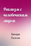 Хилари Патнэм - Реализм с человеческим лицом