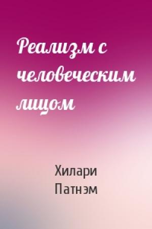 Обложка книги «Реализм с человеческим лицом» — Хилари Патнэм