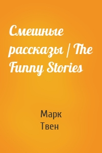 Смешные рассказы / The Funny Stories