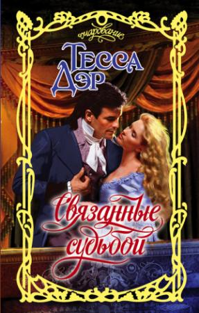 Обложка книги «Связанные судьбой» — Тесса Дэр