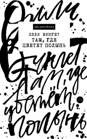 Обложка книги «Там, где цветет полынь» — Олли Вингет