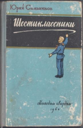 Обложка книги «Шестиклассники» — Юрий Сальников
