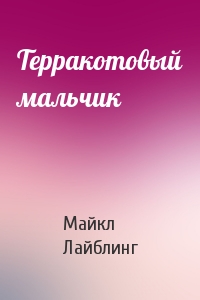 Терракотовый мальчик