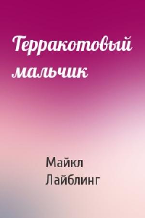 Обложка книги «Терракотовый мальчик» — Майкл Лайблинг