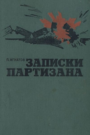 Обложка книги «Записки партизана» — Петр Игнатов