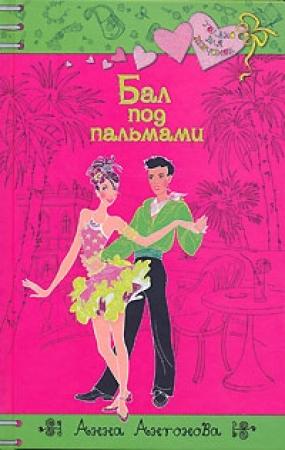 Обложка книги «Бал под пальмами» — Анна Антонова