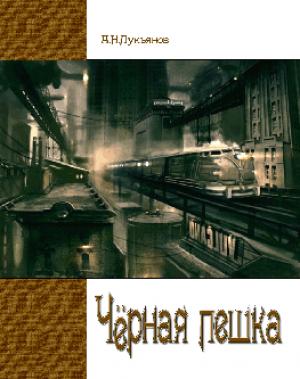 Обложка книги «Чёрная Пешка» — Александр Лукьянов