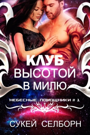 Обложка книги «Клуб высотой в милю» — Сукей Селборн