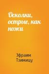 Эфраим Тзимицу - Осколки, острые, как ножи
